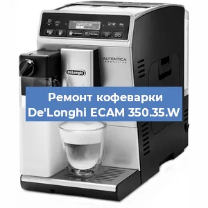Декальцинация   кофемашины De'Longhi ECAM 350.35.W в Челябинске